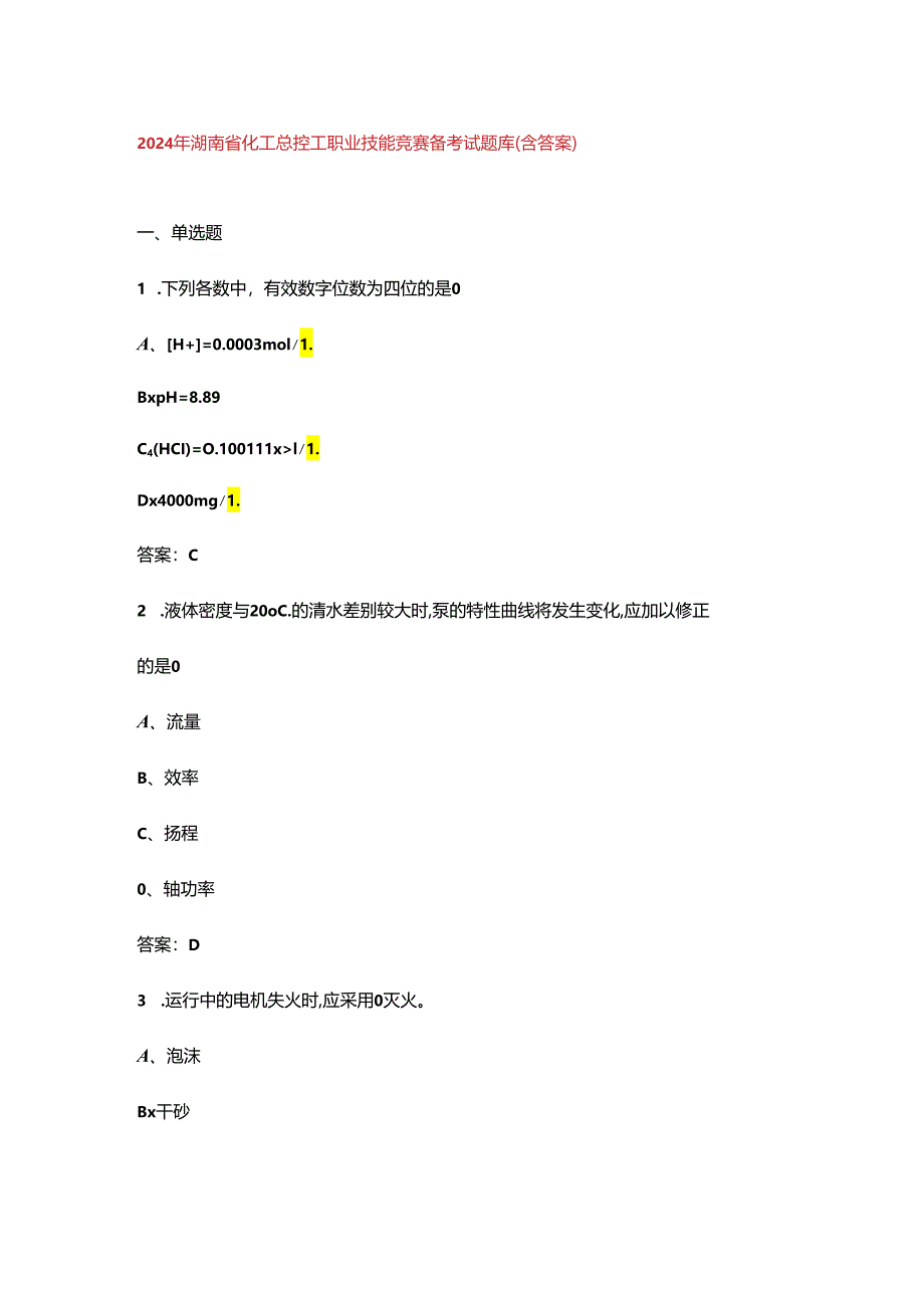 2024年湖南省化工总控工职业技能竞赛备考试题库（含答案）.docx_第1页