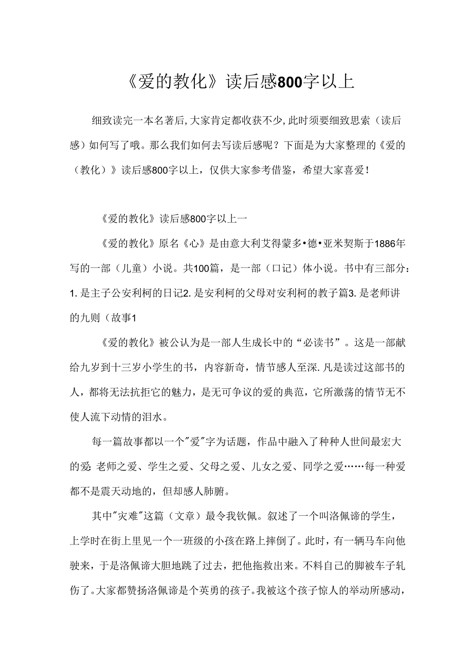 《爱的教育》读后感800字以上.docx_第1页