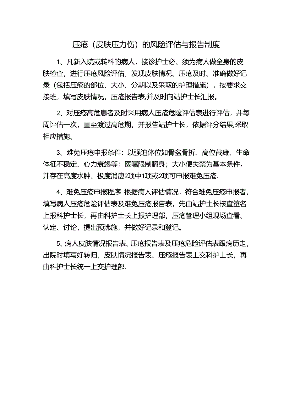 压疮（皮肤压力伤）的风险评估与报告制度.docx_第1页