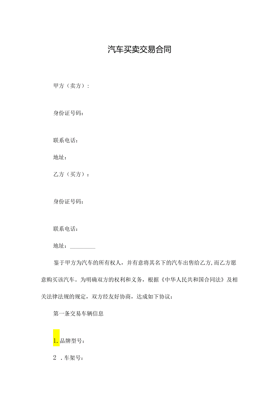 汽车买卖交易合同.docx_第1页