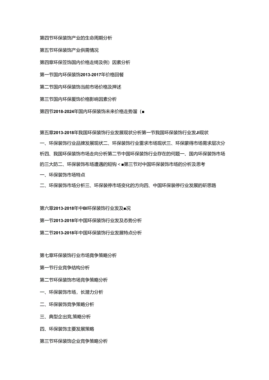 2018-2024年中国环保装饰市场调研及发展趋势预测报告.docx_第2页