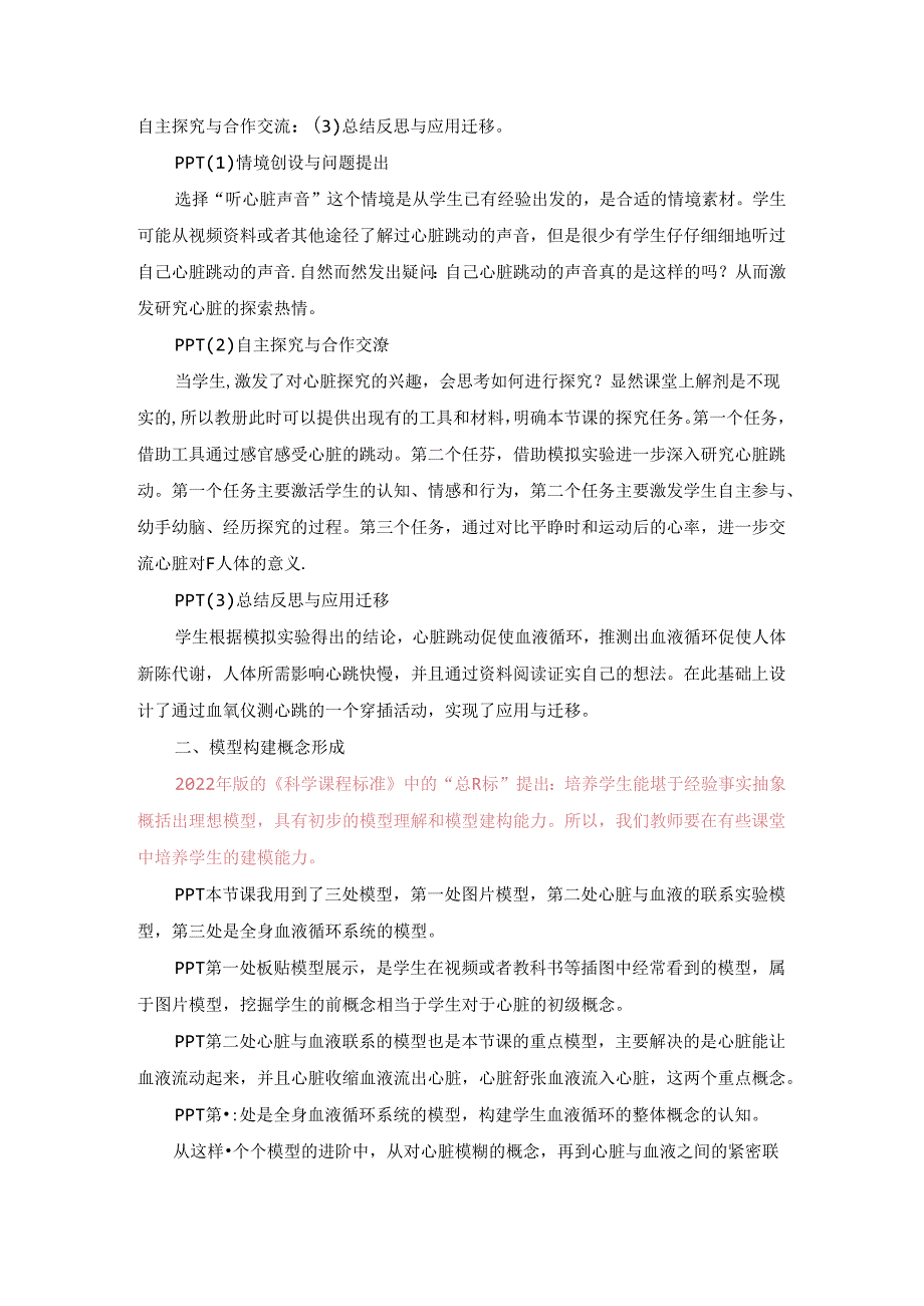 小学科学教科版（2017）教学：《激趣导入促思维 建模构建新概念》（五上《心脏和血液》说课稿）.docx_第2页