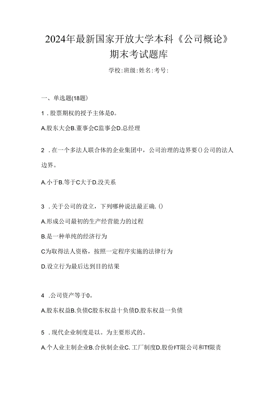 2024年最新国家开放大学本科《公司概论》期末考试题库-----------------------------.docx_第1页