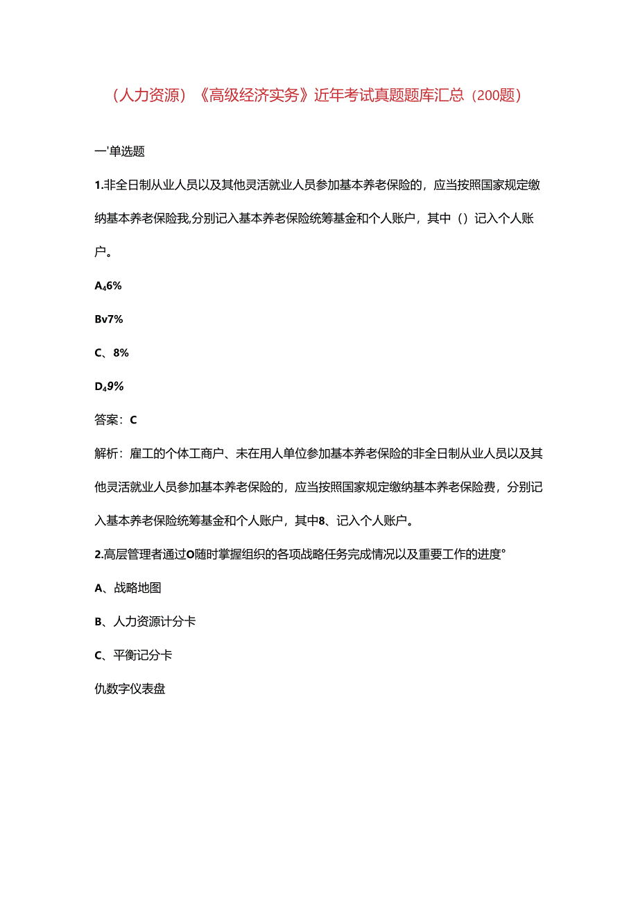 （人力资源）《高级经济实务》近年考试真题题库汇总（200题）.docx_第1页