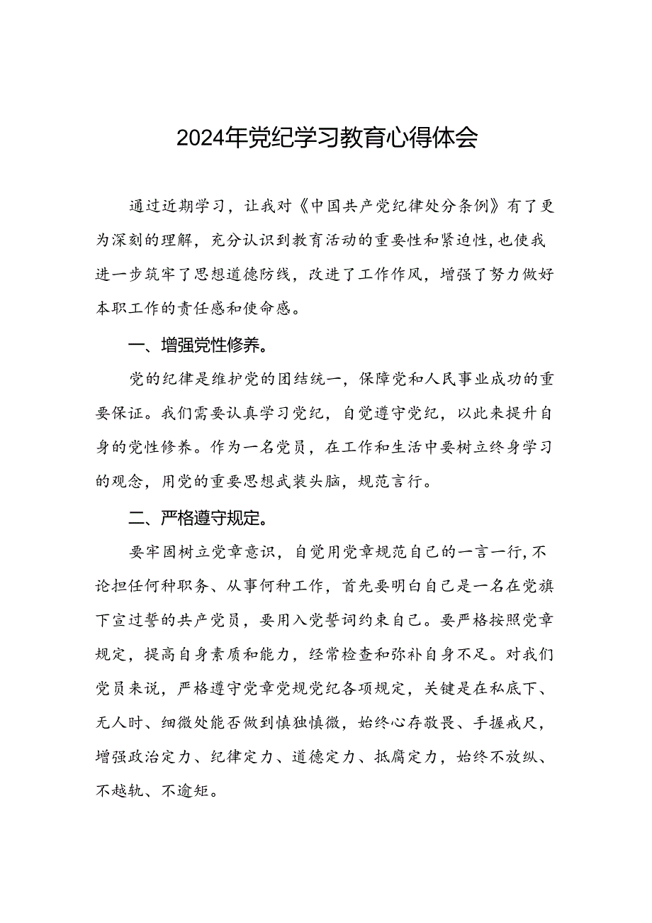 2024年党纪教育活动交流发言稿二十四篇.docx_第1页