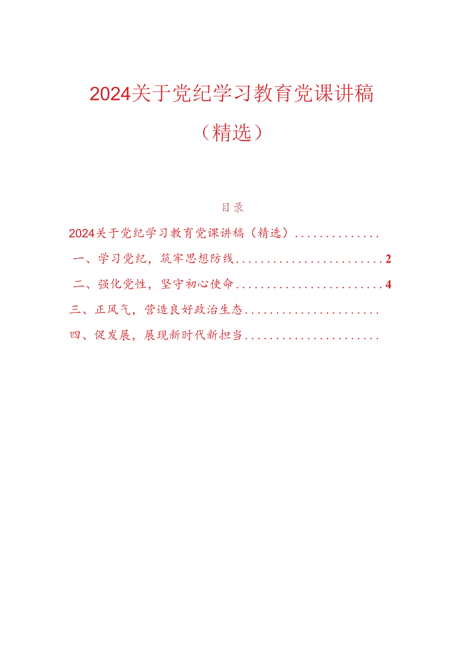 2024关于党纪学习教育党课讲稿（精选）.docx_第1页