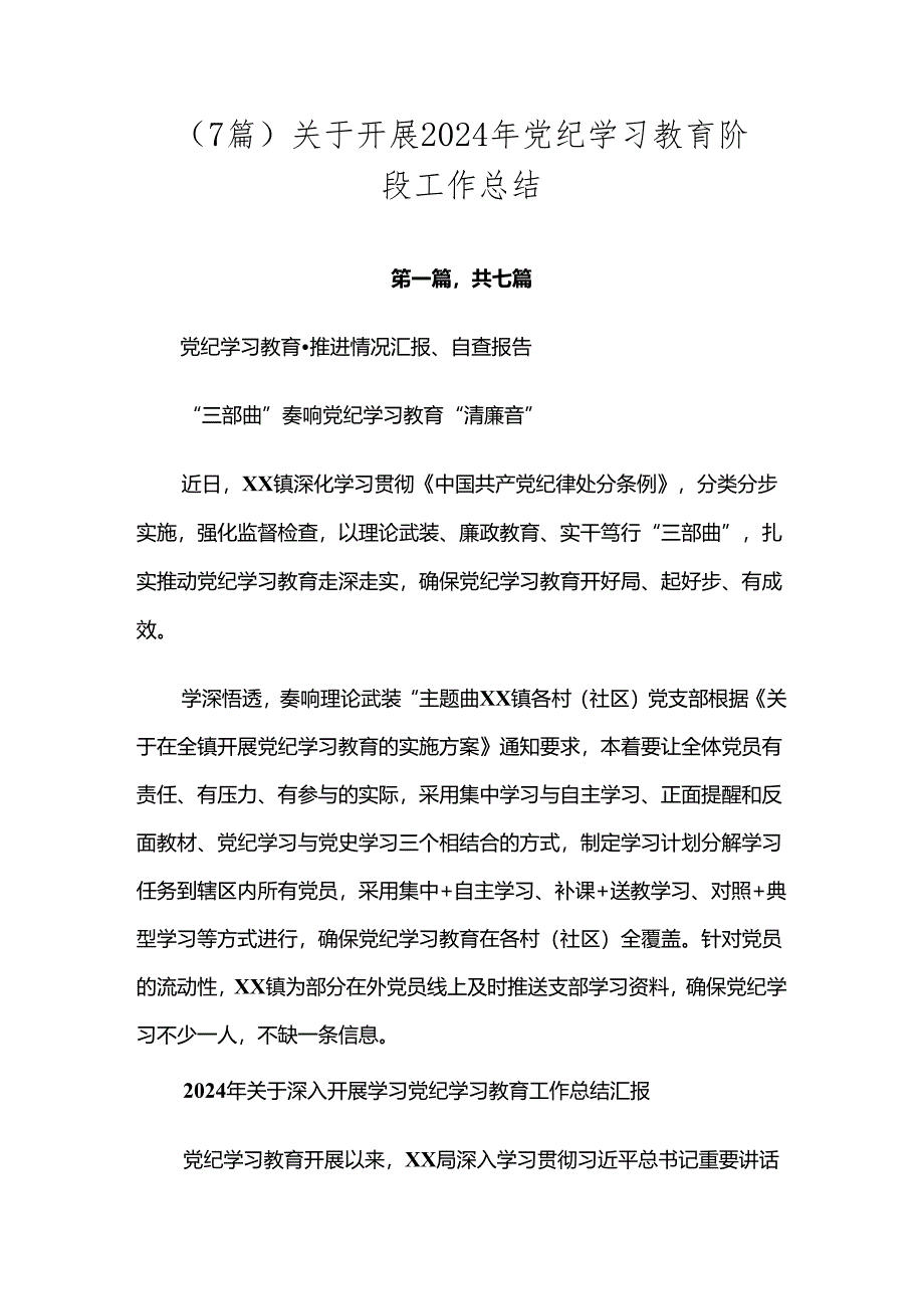 （7篇）关于开展2024年党纪学习教育阶段工作总结.docx_第1页