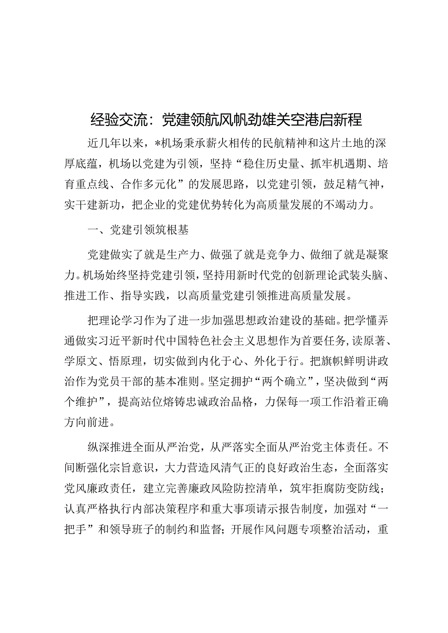 经验交流：党建领航风帆劲 雄关空港启新程.docx_第1页