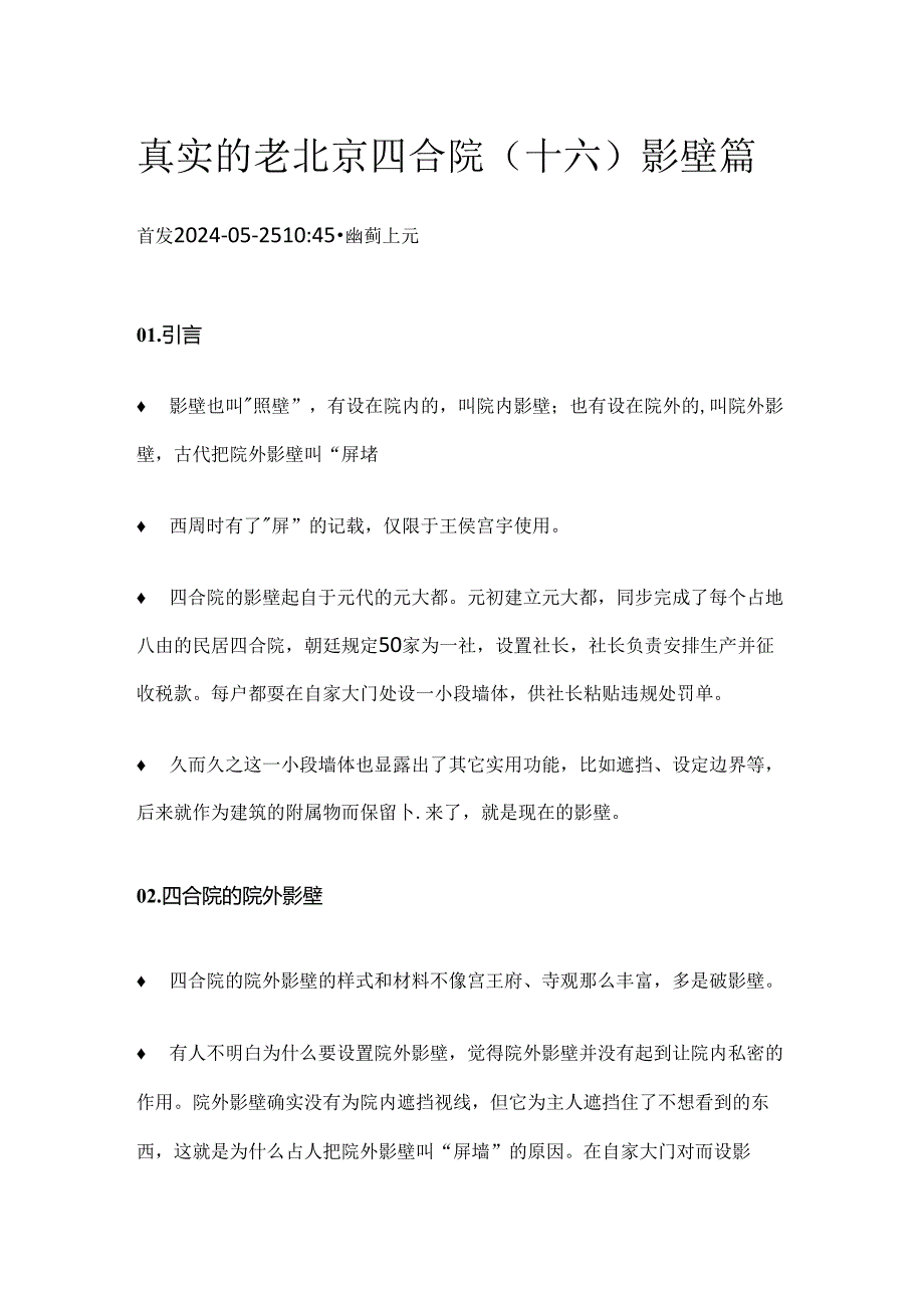 真实的老北京四合院（十六）影壁篇.docx_第1页