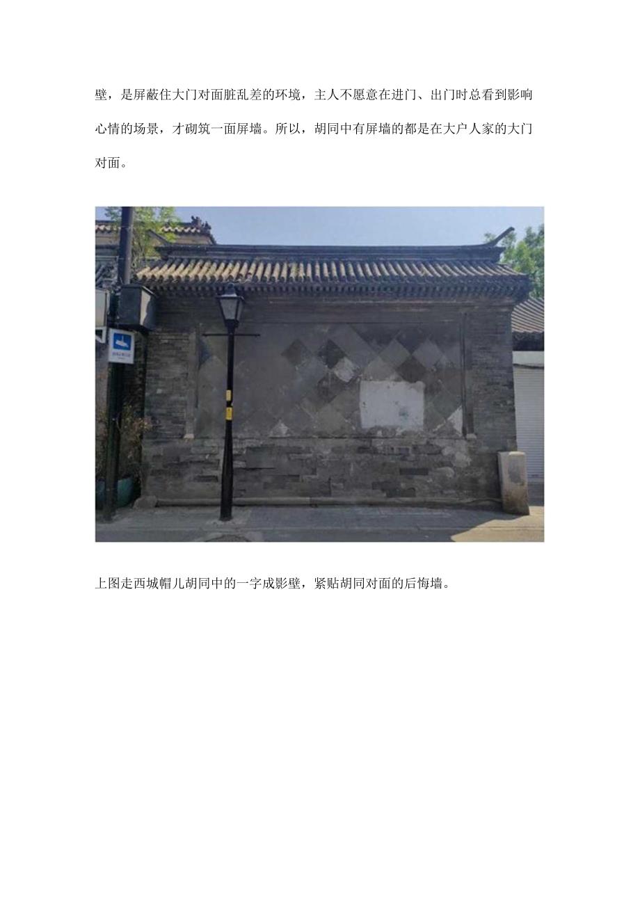 真实的老北京四合院（十六）影壁篇.docx_第2页