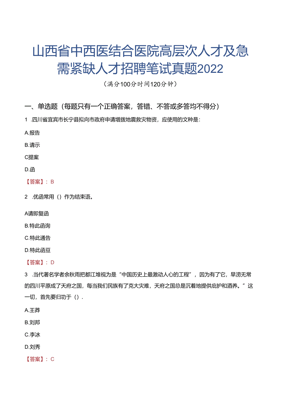 山西省中西医结合医院高层次人才及急需紧缺人才招聘笔试真题2022.docx_第1页