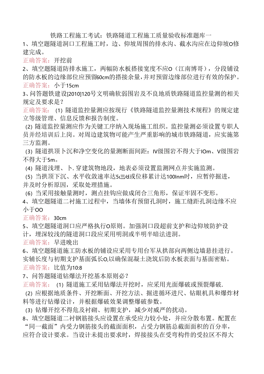 铁路工程施工考试：铁路隧道工程施工质量验收标准题库一.docx_第1页