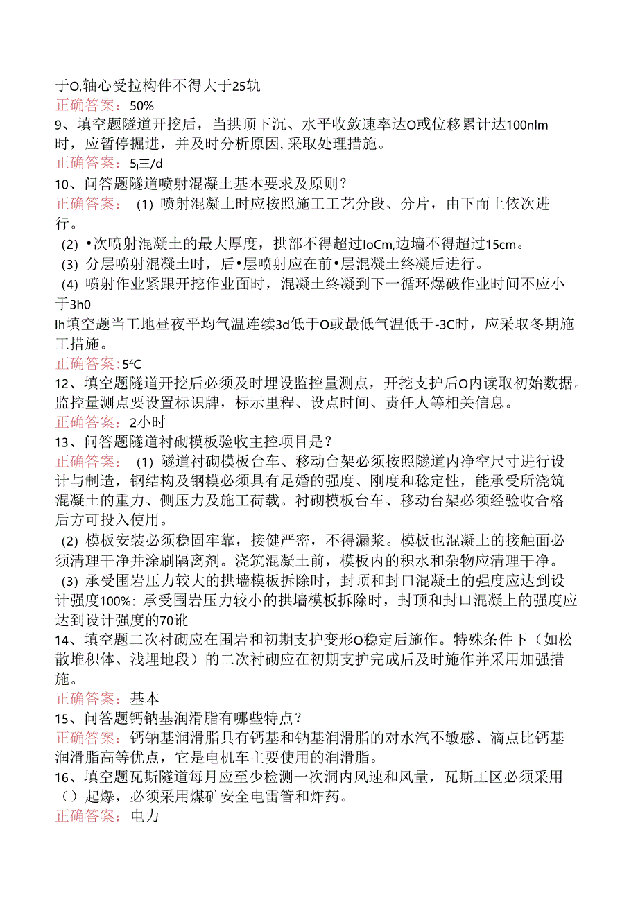 铁路工程施工考试：铁路隧道工程施工质量验收标准题库一.docx_第2页