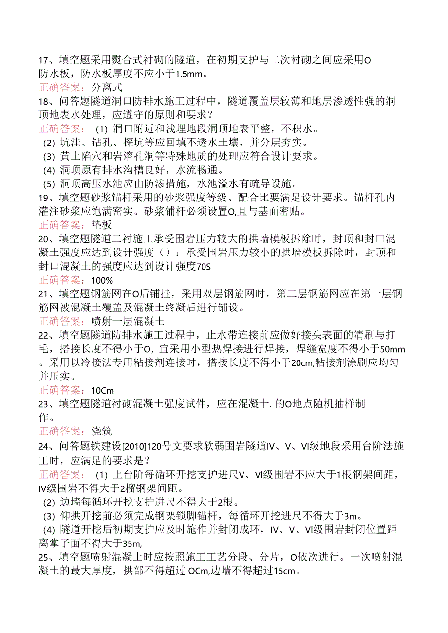 铁路工程施工考试：铁路隧道工程施工质量验收标准题库一.docx_第3页