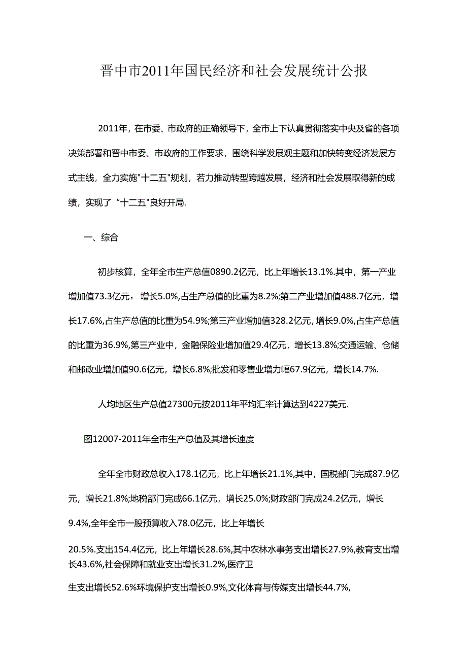 晋中市2011年国民经济和社会发展统计公报.docx_第1页