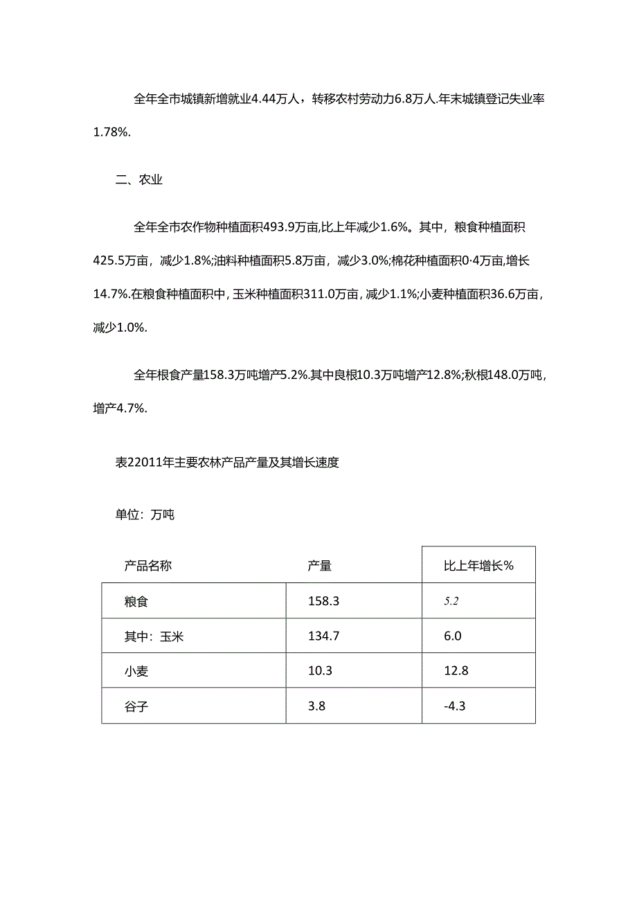 晋中市2011年国民经济和社会发展统计公报.docx_第3页