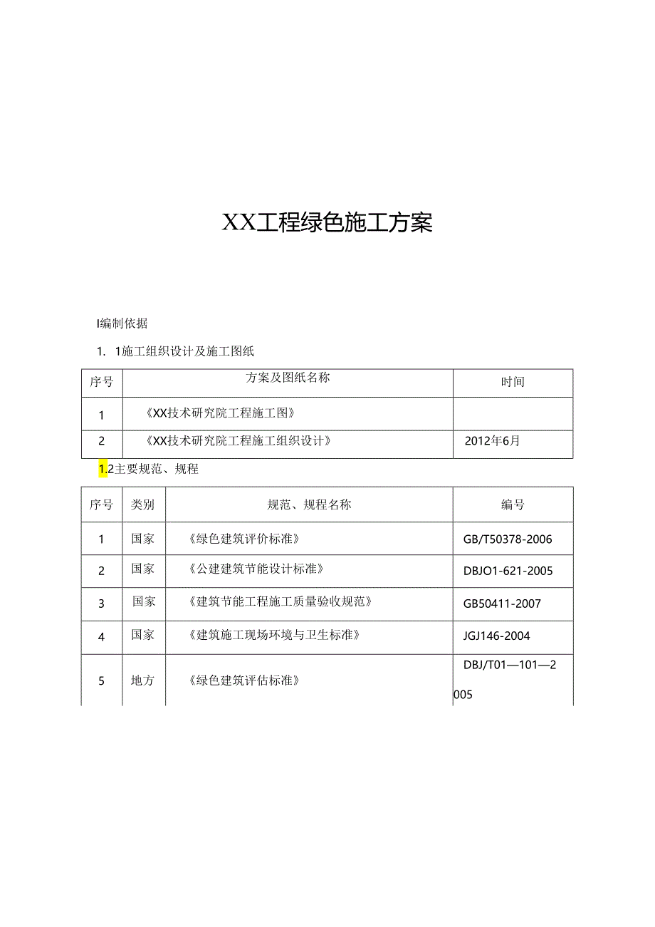 绿色施工方案.docx_第1页