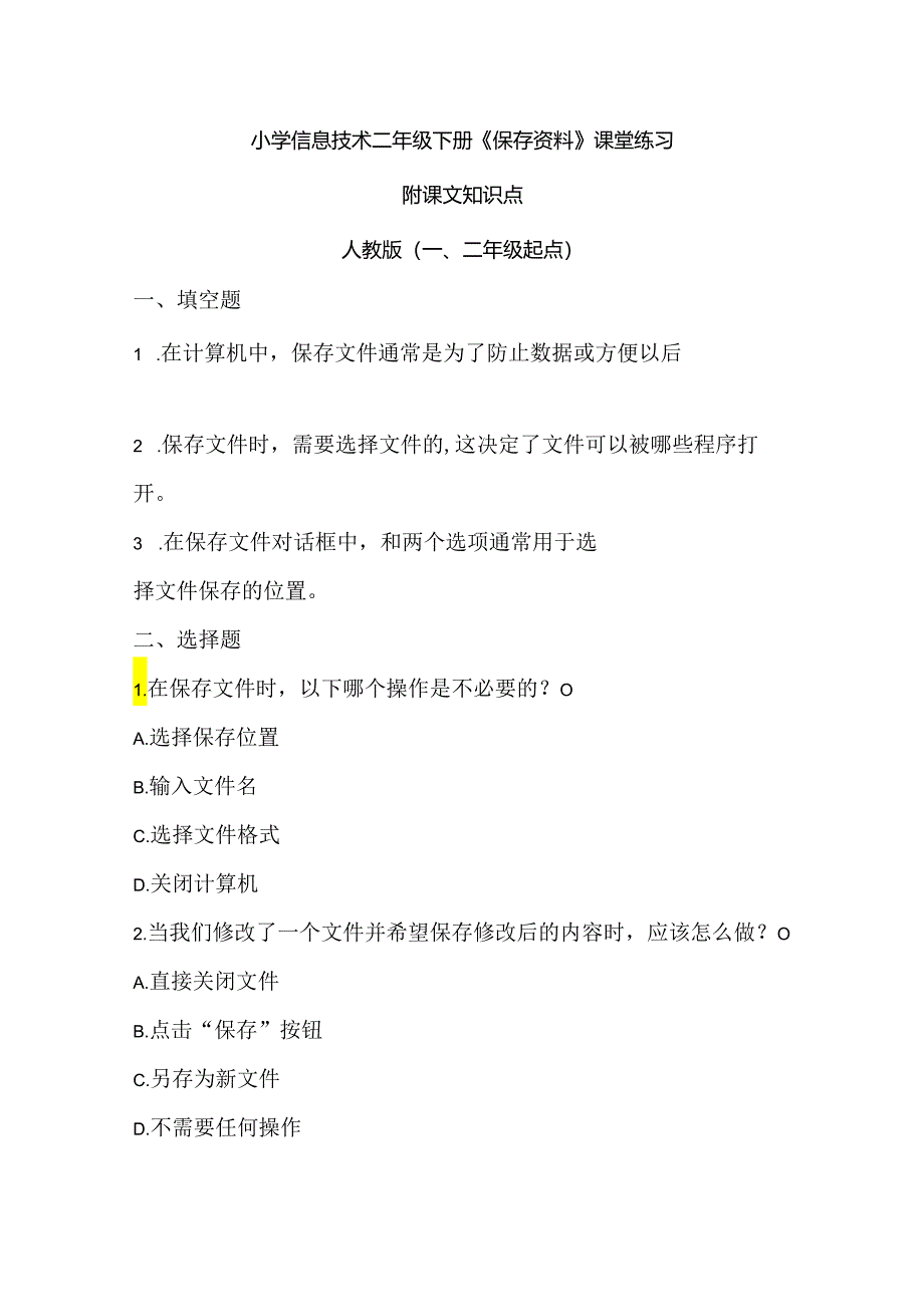 小学信息技术二年级下册《保存资料》课堂练习及课文知识点.docx_第1页