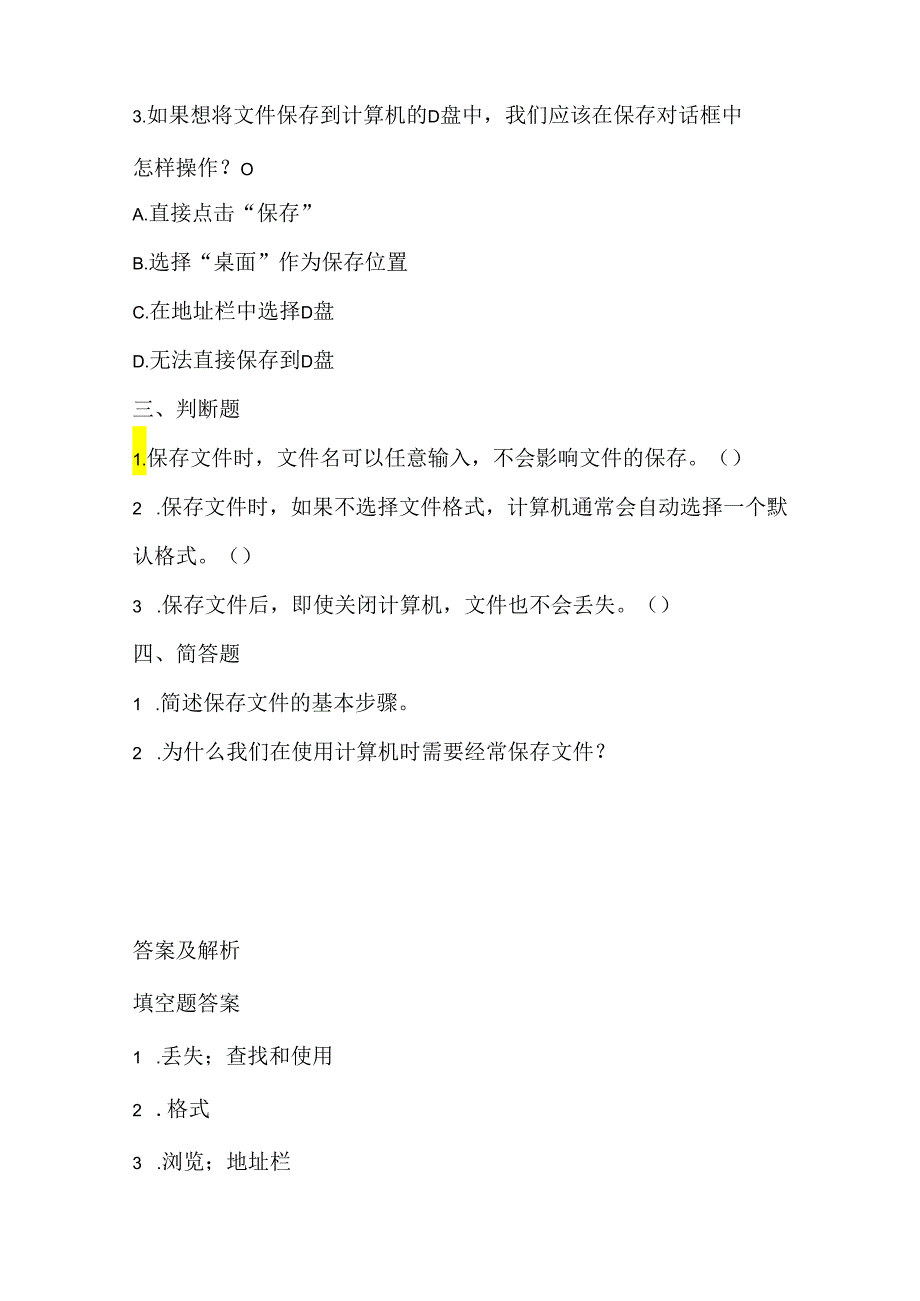 小学信息技术二年级下册《保存资料》课堂练习及课文知识点.docx_第2页