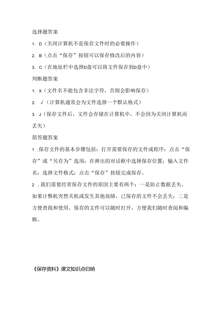 小学信息技术二年级下册《保存资料》课堂练习及课文知识点.docx_第3页