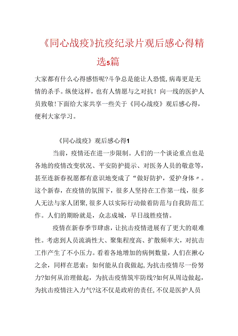 《同心战疫》抗疫纪录片观后感心得精选5篇.docx_第1页