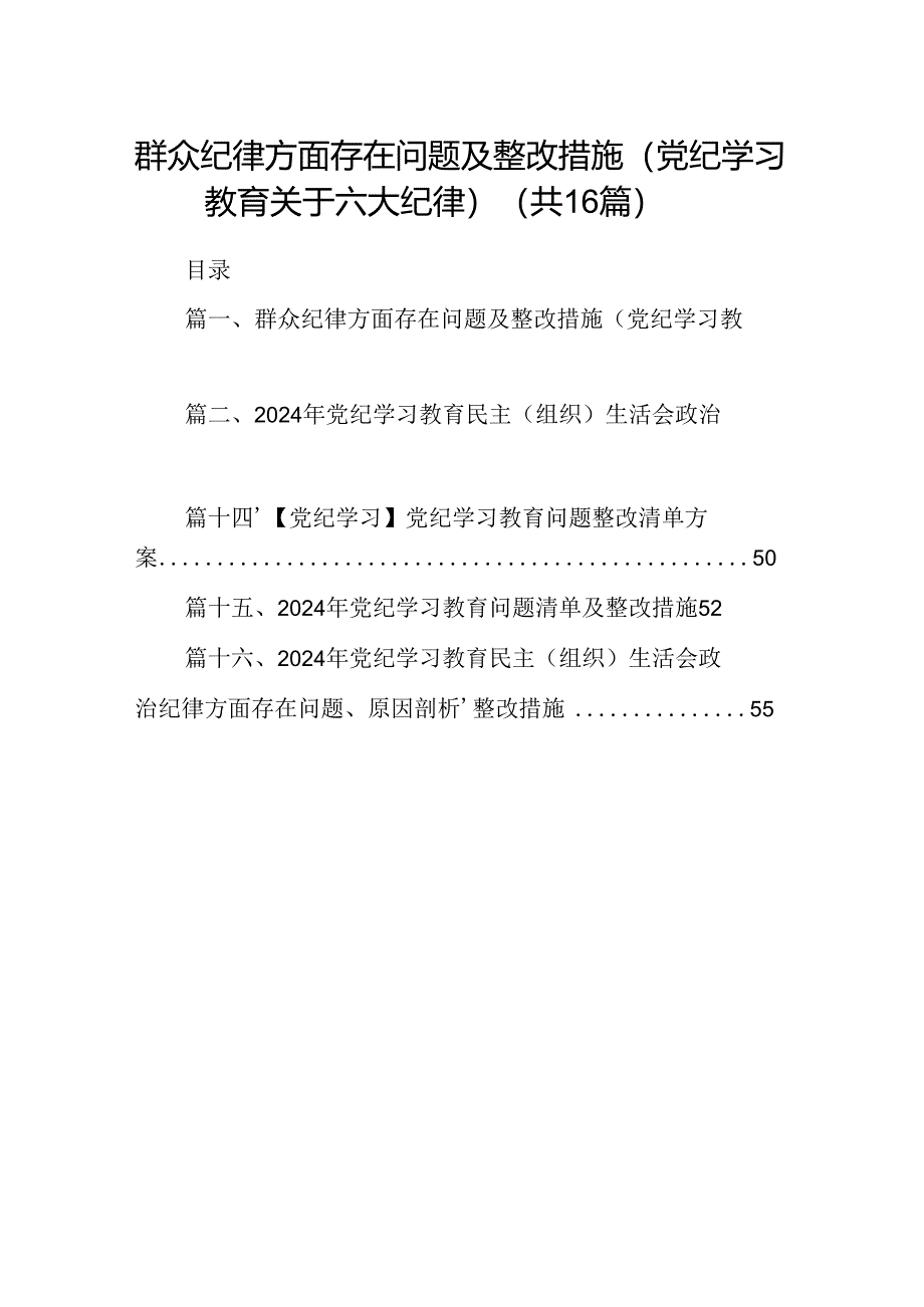 （16篇）群众纪律方面存在问题及整改措施(党纪学习教育关于六大纪律)（合集）.docx_第1页