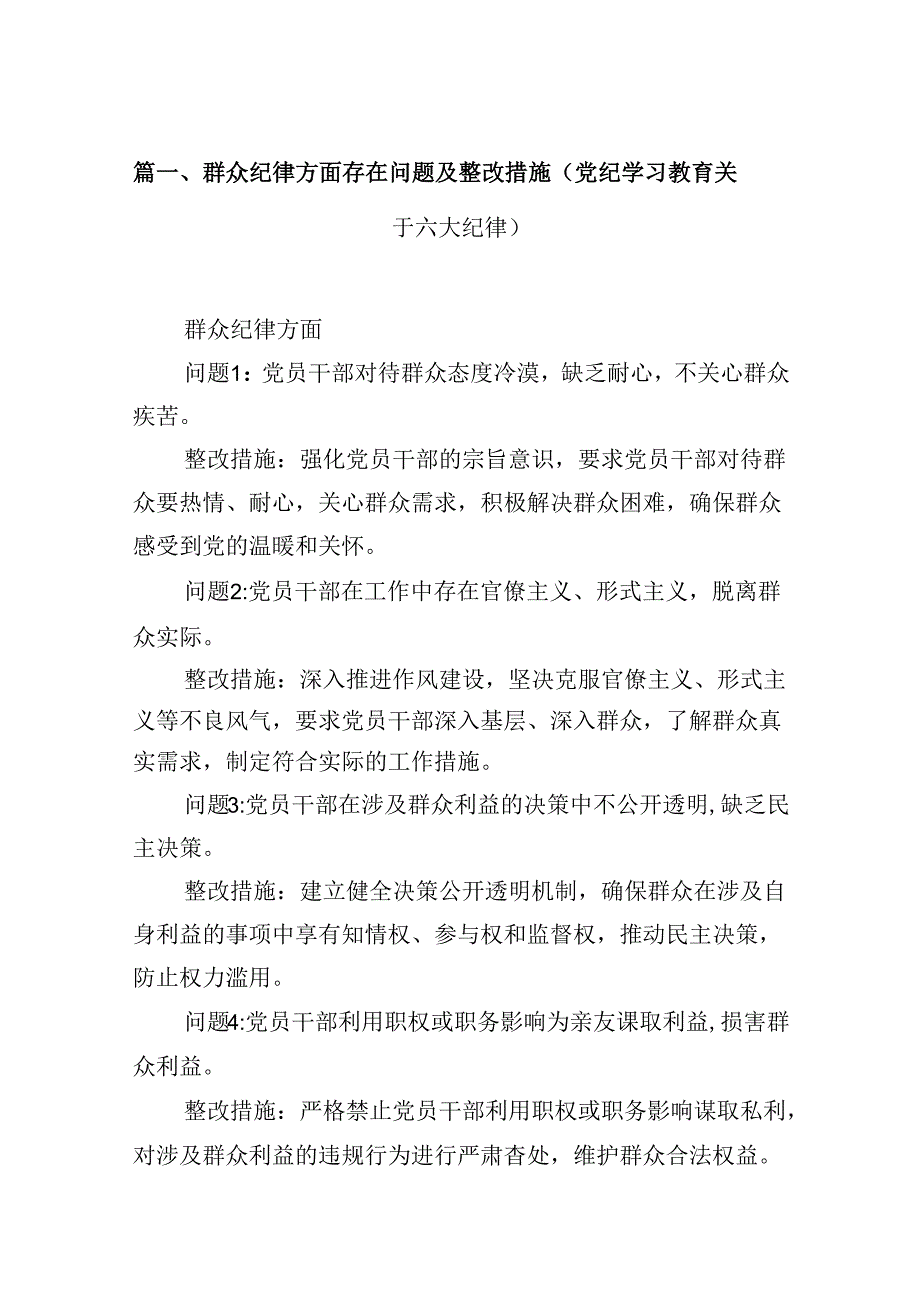 （16篇）群众纪律方面存在问题及整改措施(党纪学习教育关于六大纪律)（合集）.docx_第2页