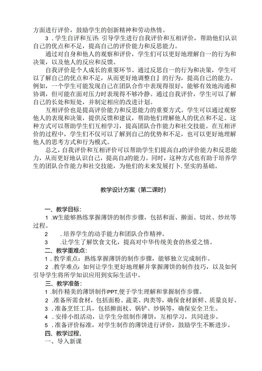 10 《美味薄饼》（教学设计）人民版劳动技术五年级下册.docx_第2页