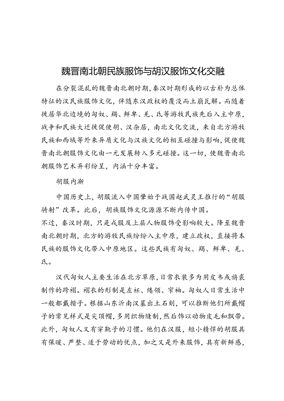 魏晋南北朝民族服饰与胡汉服饰文化交融.docx_第1页