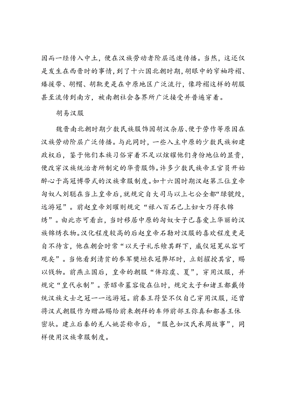 魏晋南北朝民族服饰与胡汉服饰文化交融.docx_第2页