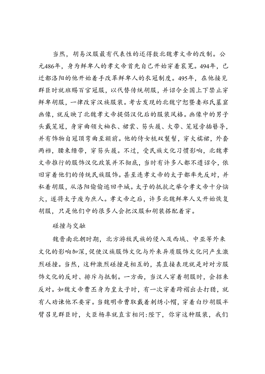 魏晋南北朝民族服饰与胡汉服饰文化交融.docx_第3页