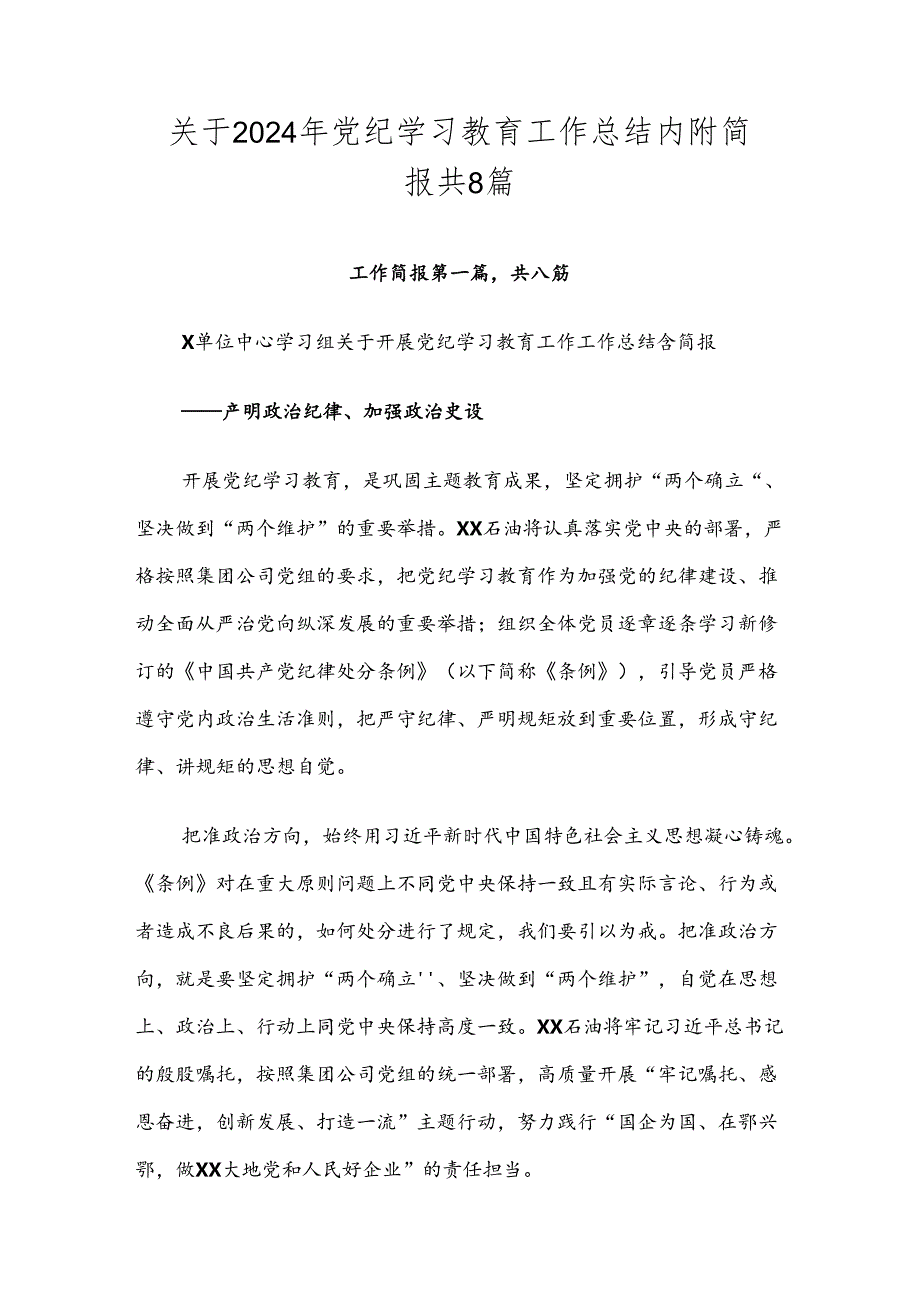 关于2024年党纪学习教育工作总结内附简报共8篇.docx_第1页