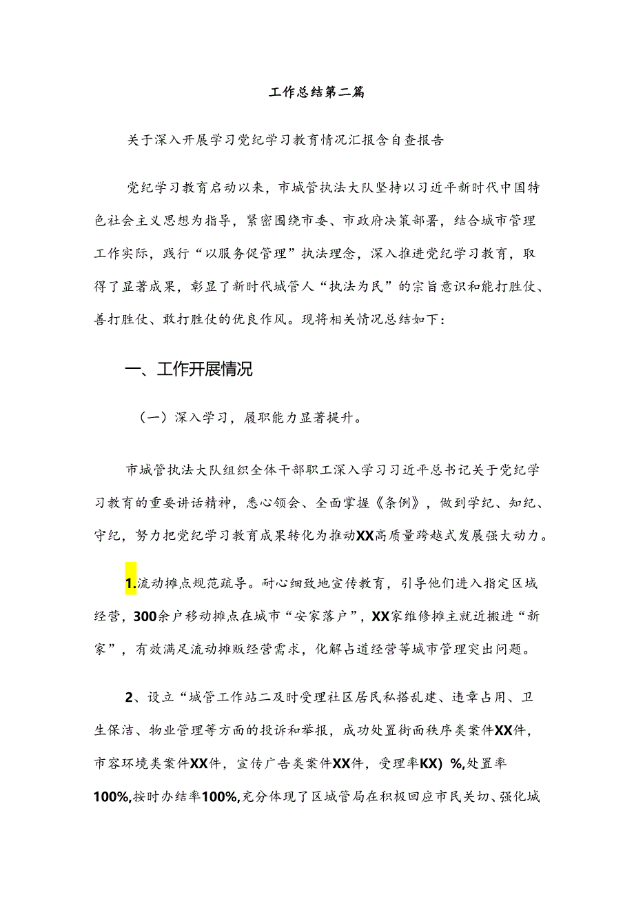 关于2024年党纪学习教育工作总结内附简报共8篇.docx_第3页