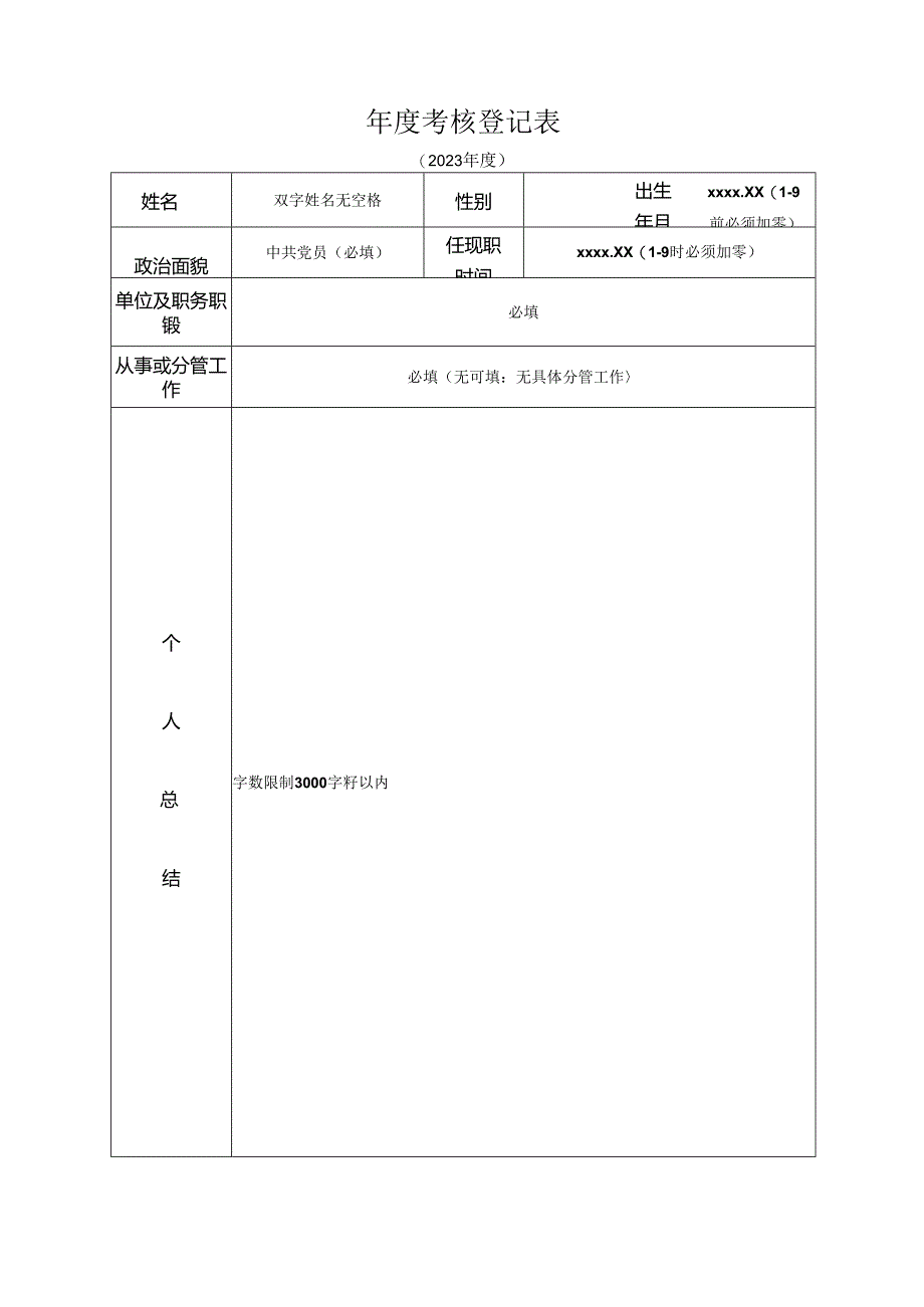 年度考核登记表.docx_第1页