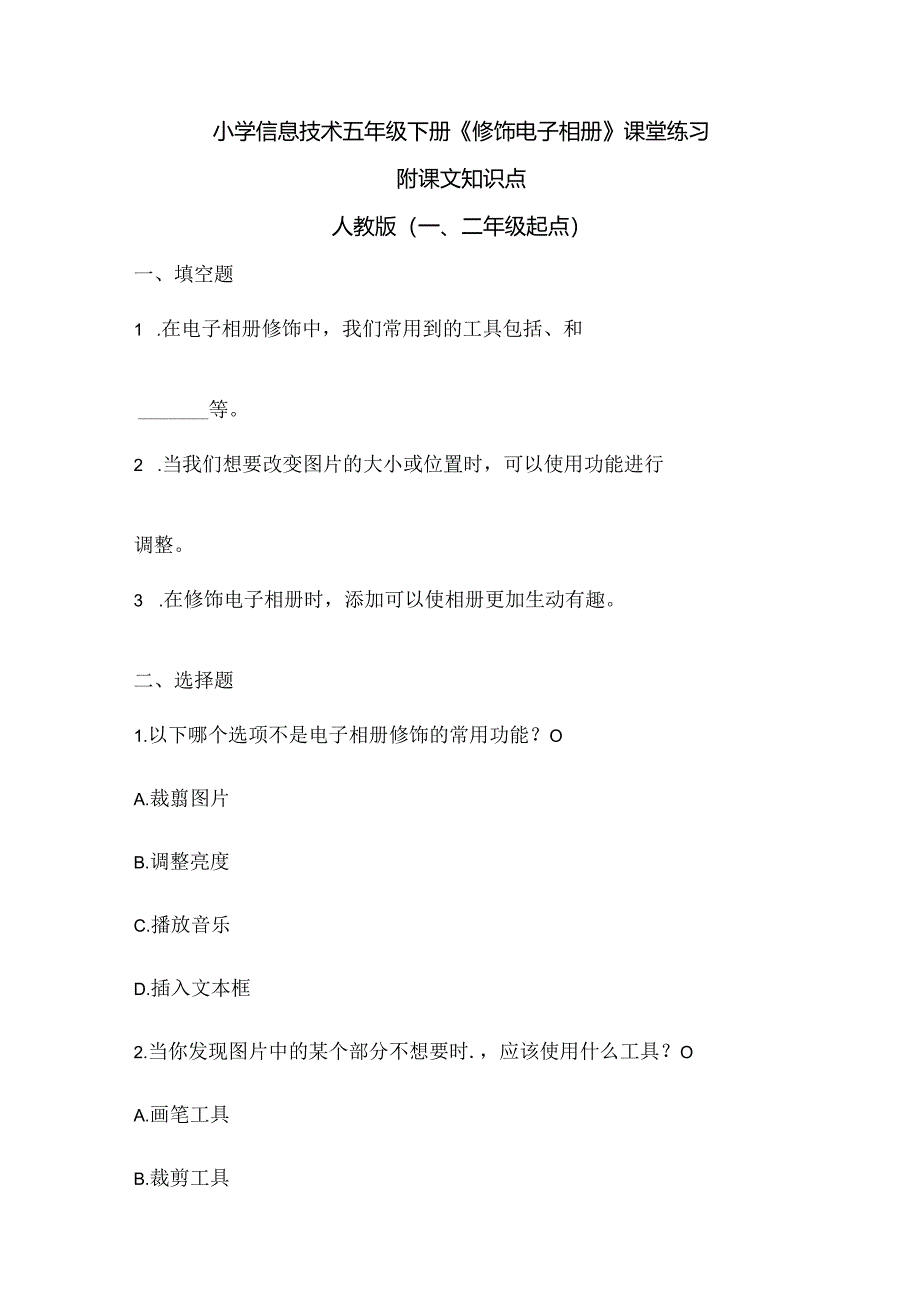 小学信息技术五年级下册《修饰电子相册》课堂练习及课文知识点.docx_第1页