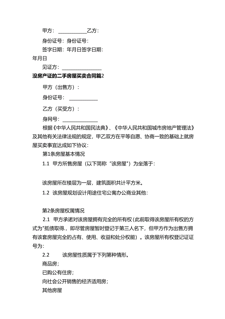 没房产证的二手房屋买卖合同（精选16篇）.docx_第2页