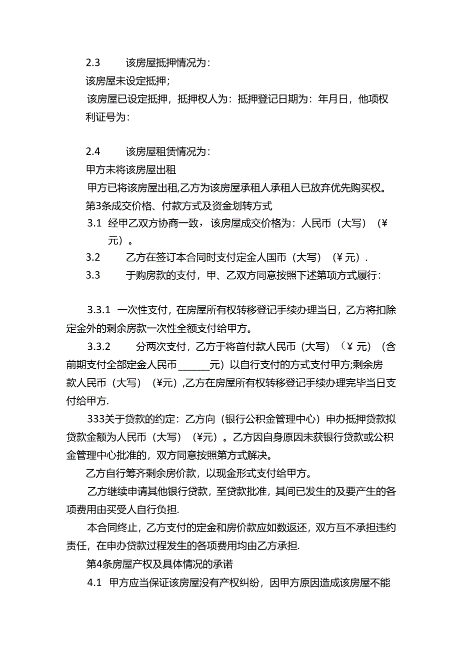 没房产证的二手房屋买卖合同（精选16篇）.docx_第3页