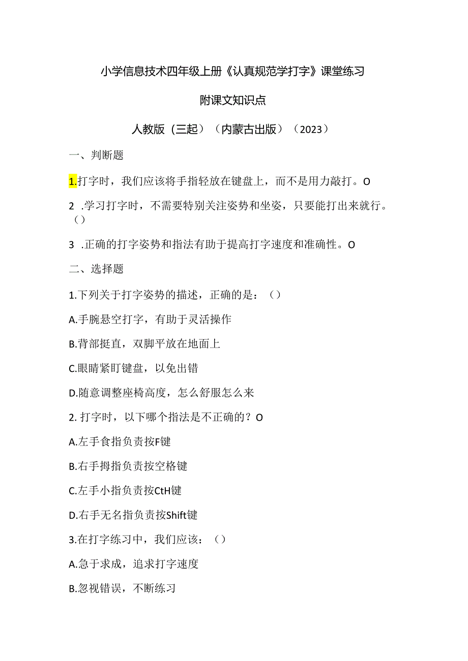 人教版（三起）（内蒙古出版）（2023）信息技术四年级上册《认真规范学打字》课堂练习附课文知识点.docx_第1页