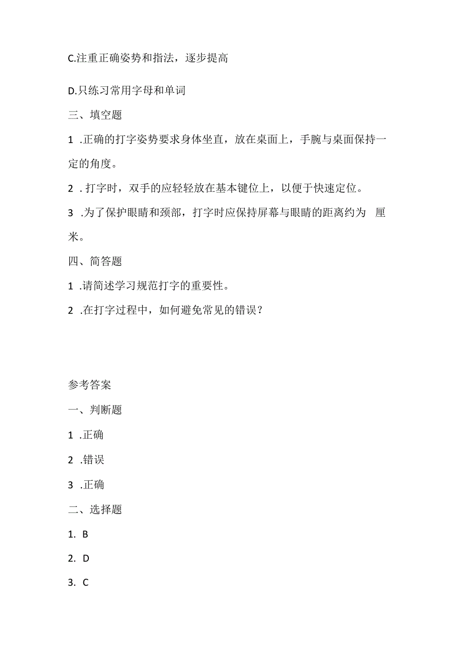 人教版（三起）（内蒙古出版）（2023）信息技术四年级上册《认真规范学打字》课堂练习附课文知识点.docx_第2页