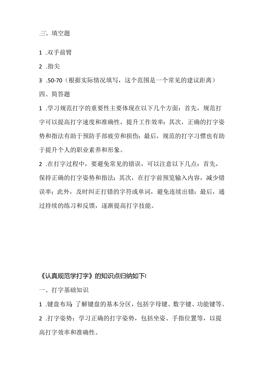 人教版（三起）（内蒙古出版）（2023）信息技术四年级上册《认真规范学打字》课堂练习附课文知识点.docx_第3页