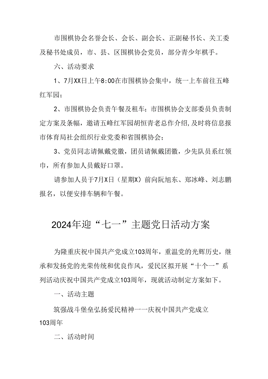 2024年开展迎七一主题党日活动方案 合计7份.docx_第2页