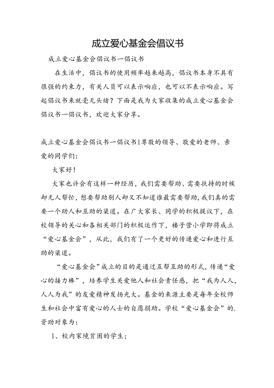 成立爱心基金会倡议书.docx_第1页