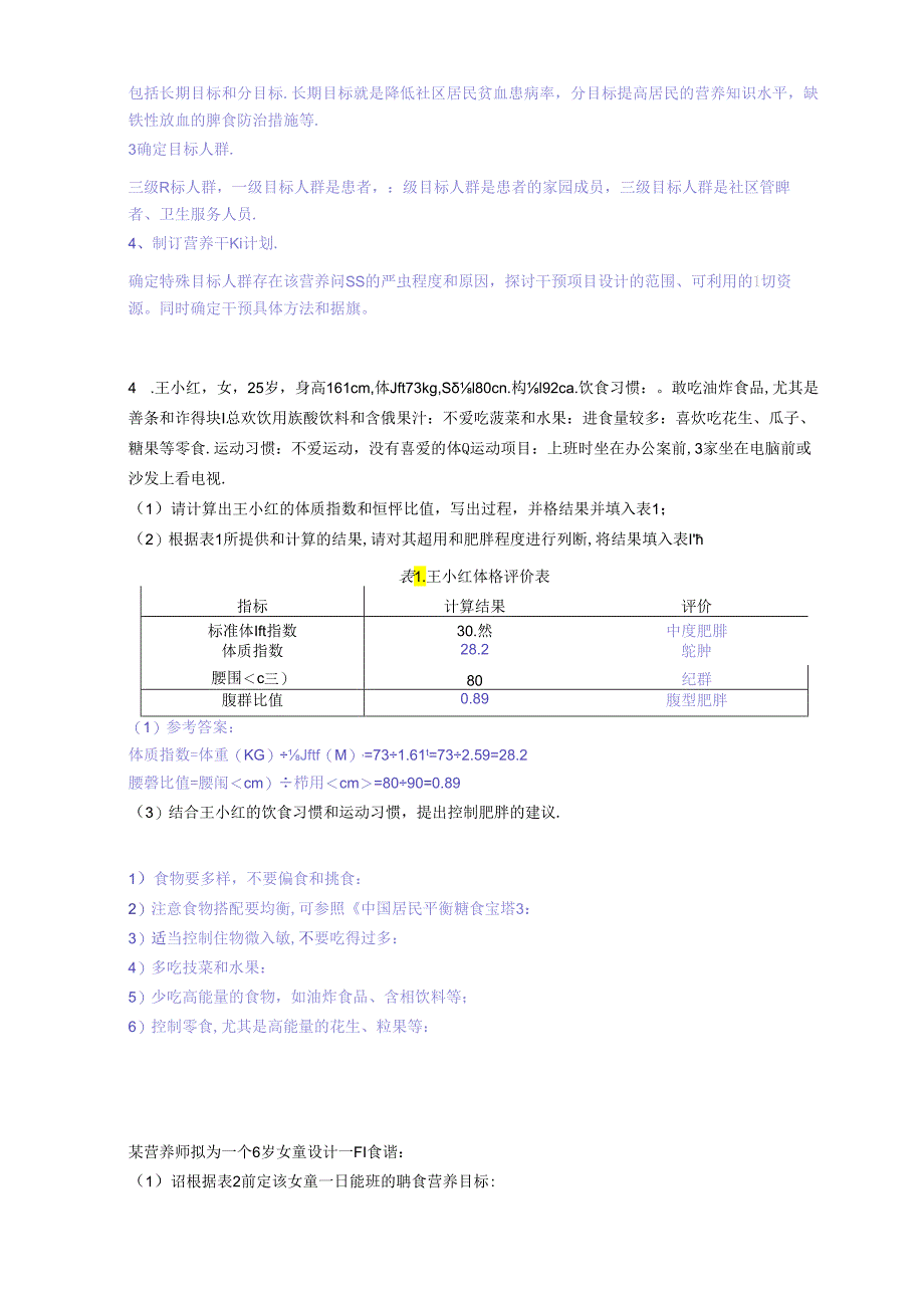 公共营养师高级技能复习题.docx_第2页