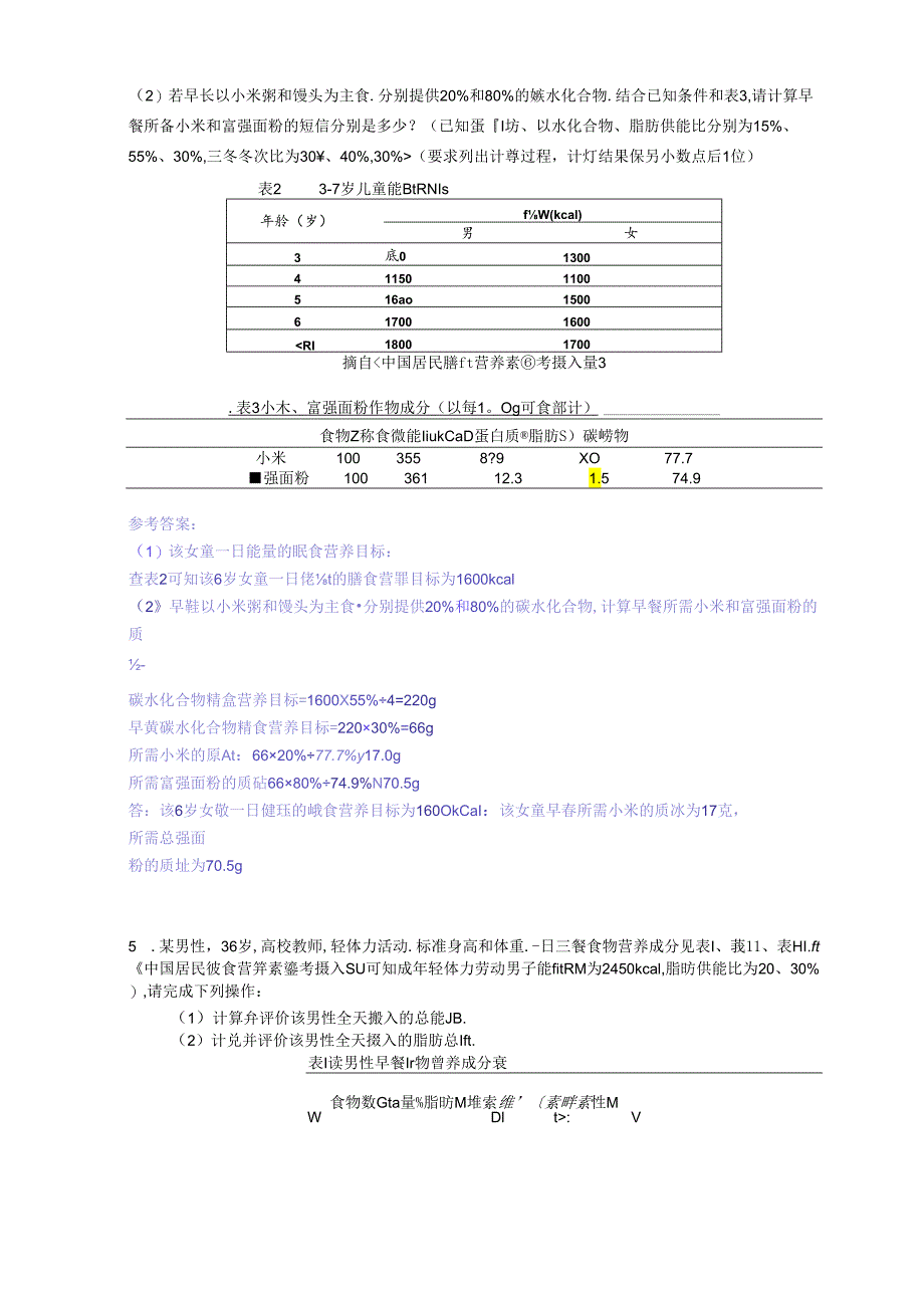 公共营养师高级技能复习题.docx_第3页