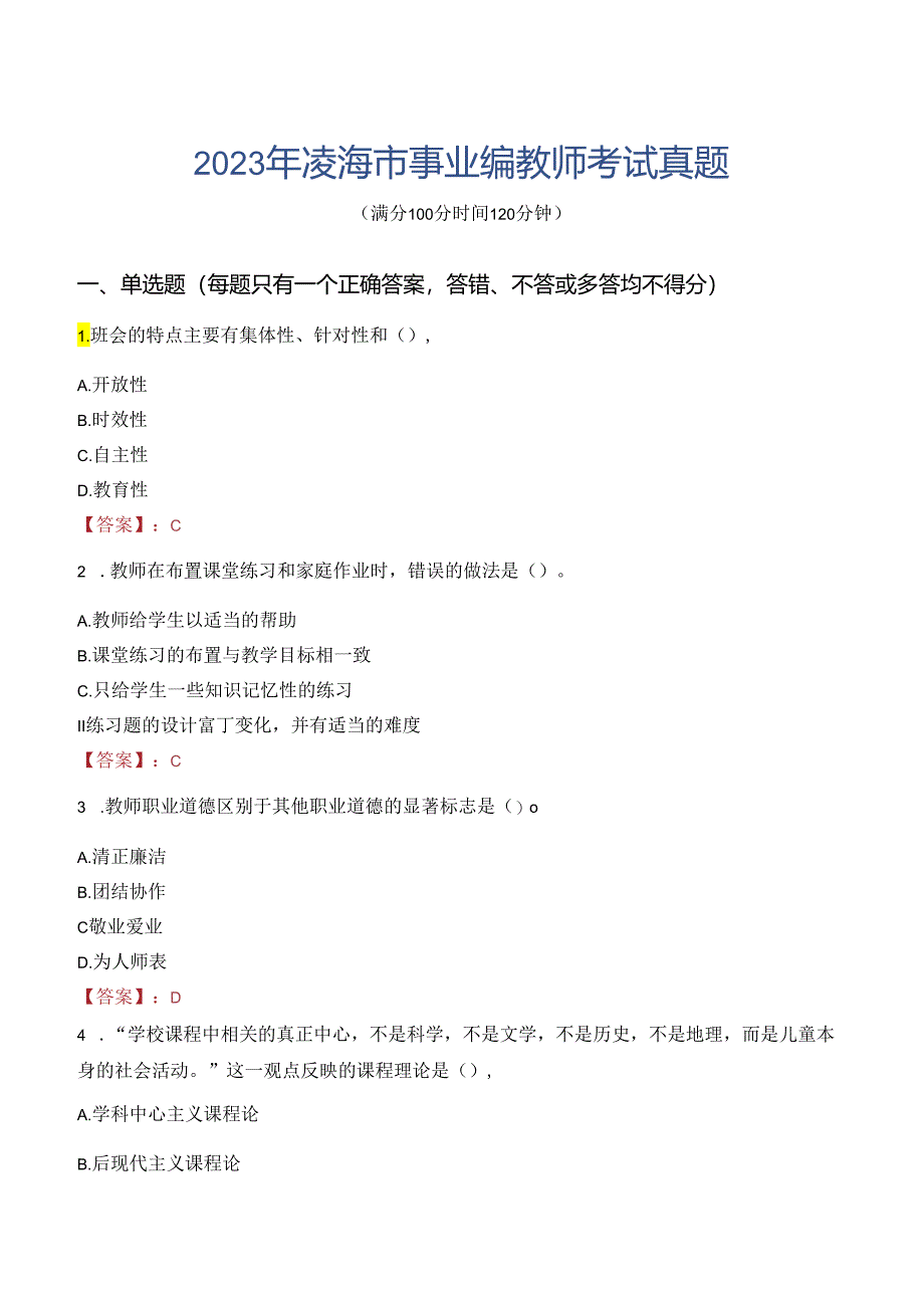 2023年凌海市事业编教师考试真题.docx_第1页