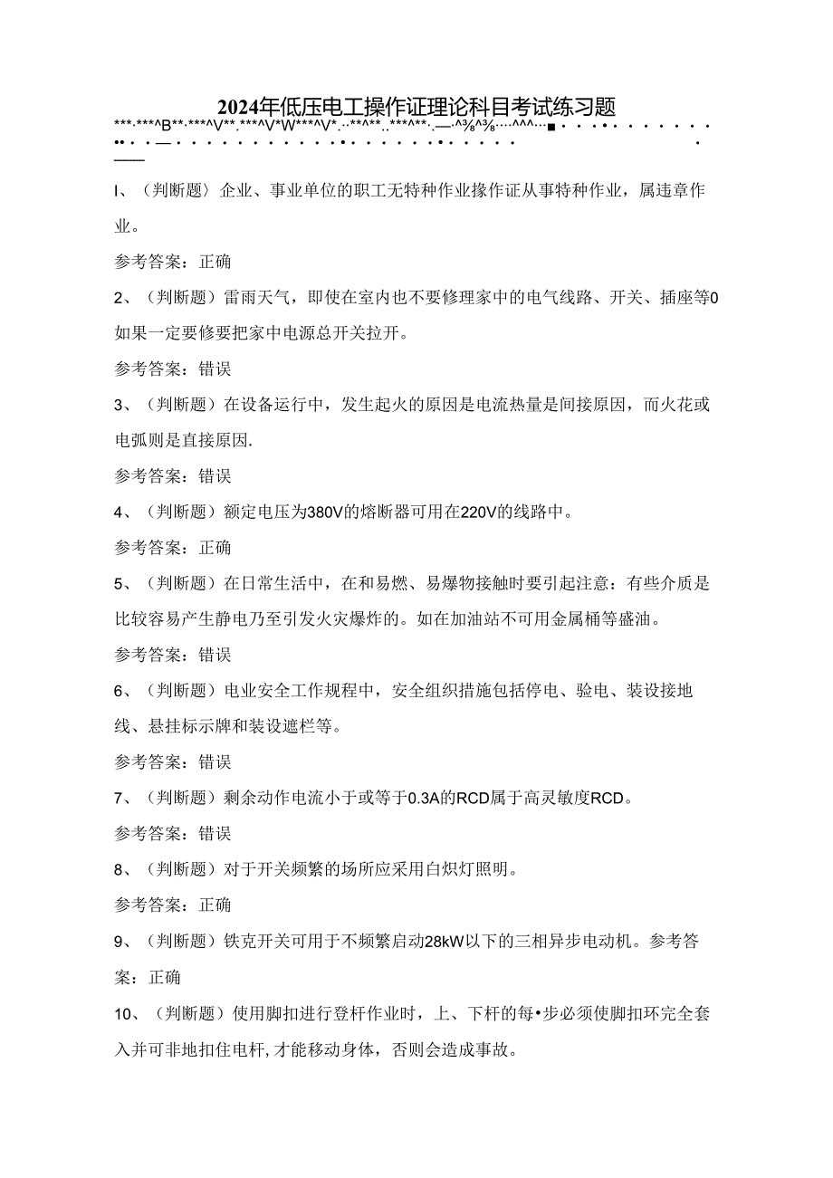 2024年低压电工操作证理论科目考试练习题（100题）附答案.docx_第1页