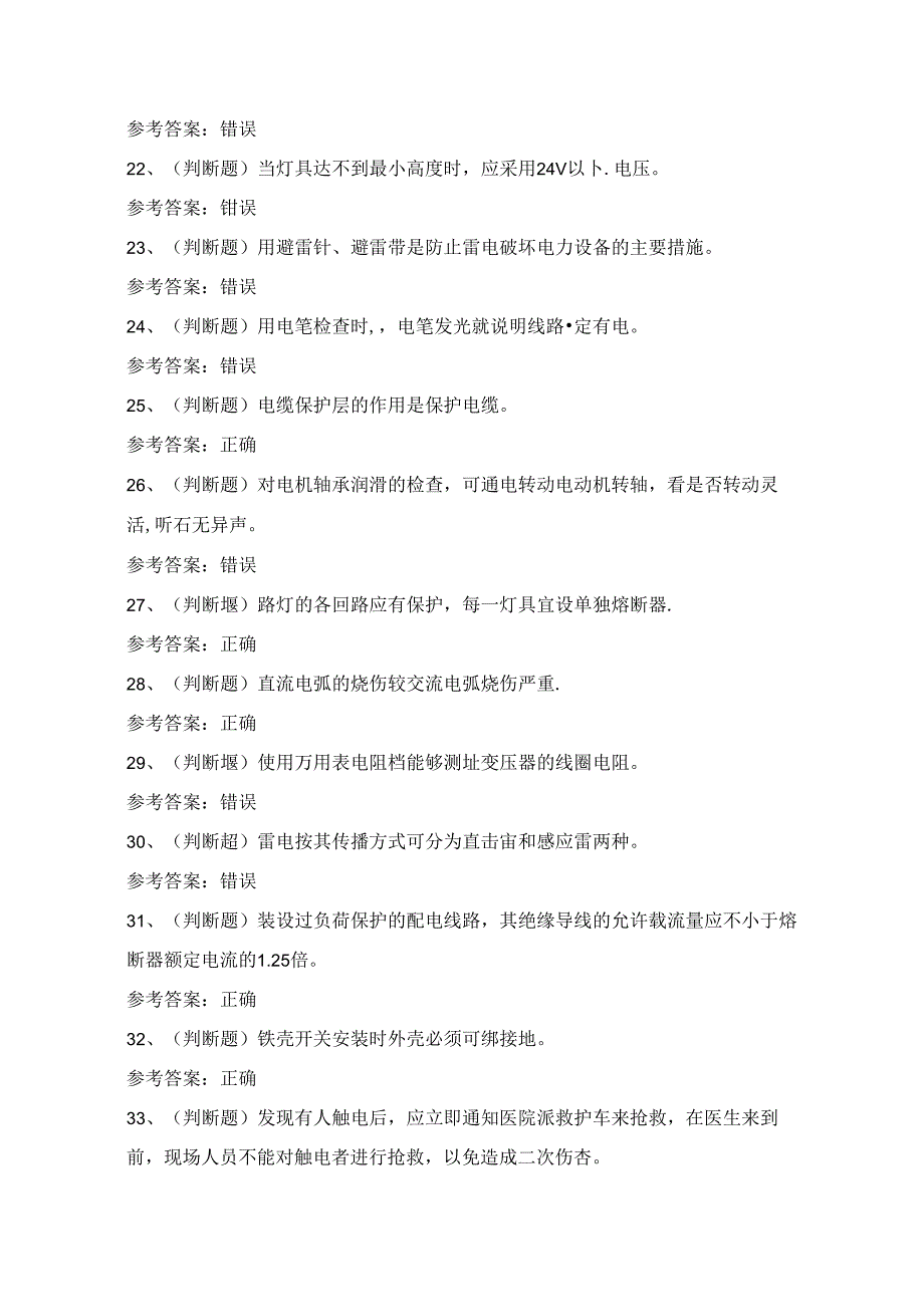 2024年低压电工操作证理论科目考试练习题（100题）附答案.docx_第3页