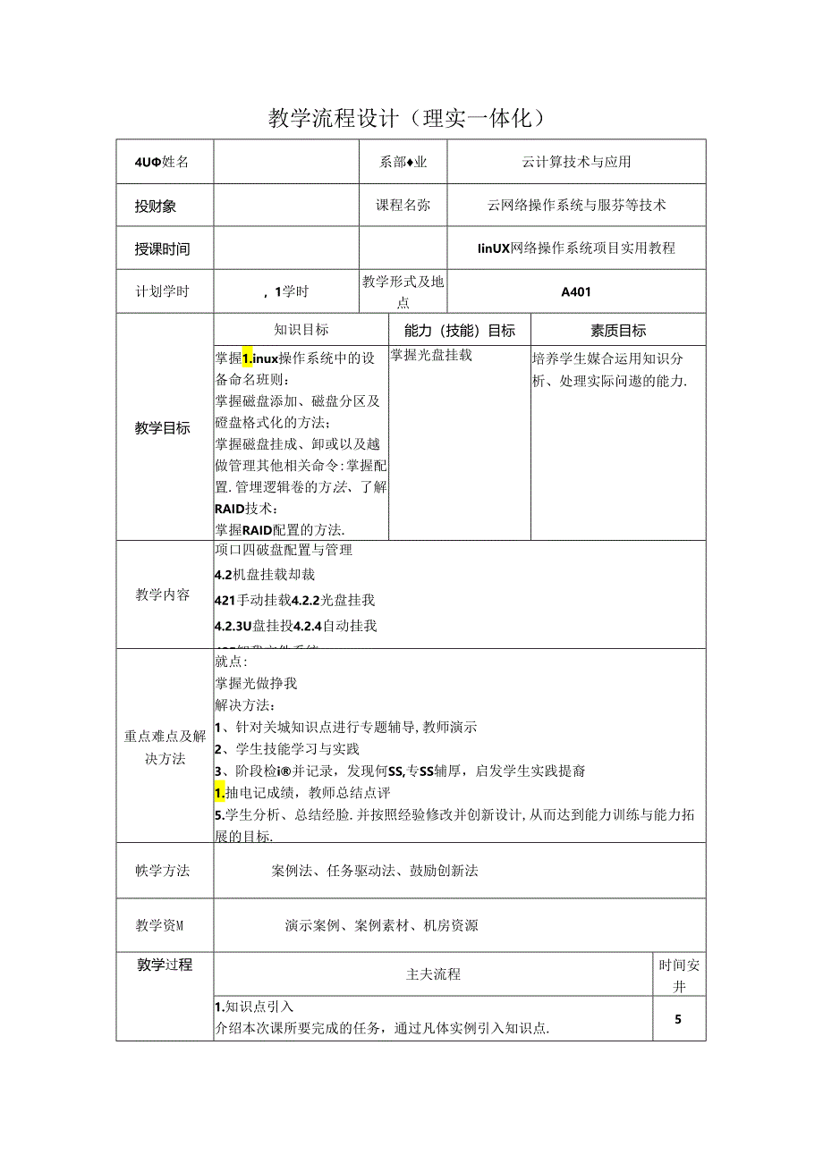 网络操作系统（Linux）（项目式微课版）-教案 教学流程设计14 磁盘挂载卸载.docx_第1页