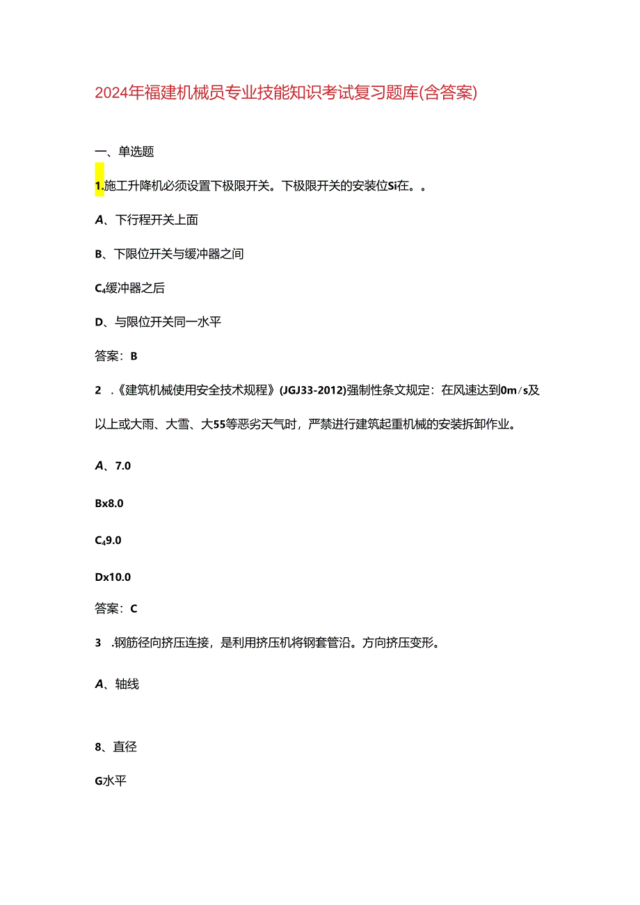 2024年福建机械员专业技能知识考试复习题库（含答案）.docx_第1页