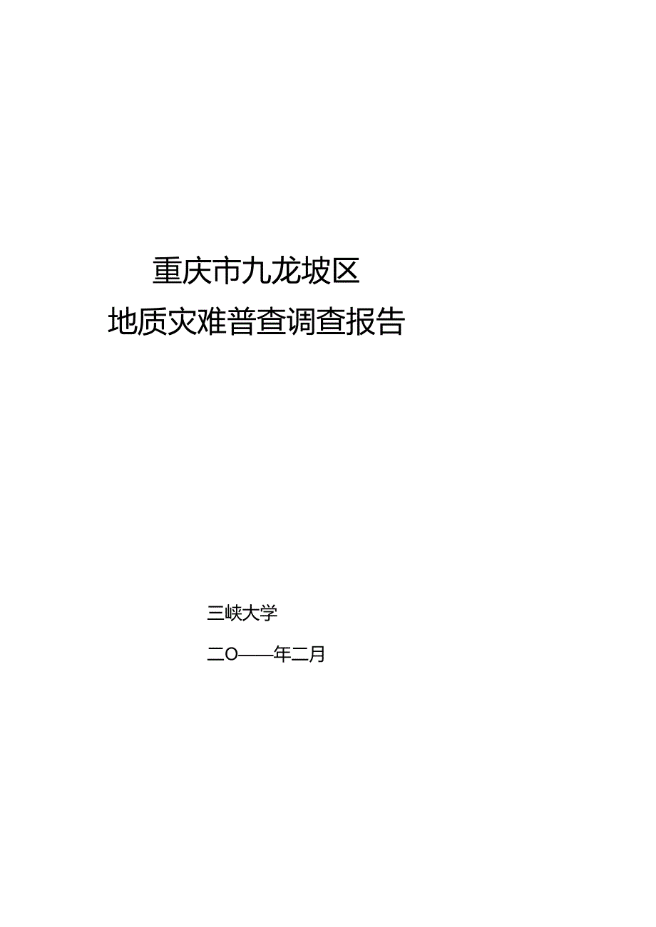 cy-重庆市九龙坡区地质灾害排查报告.docx_第1页